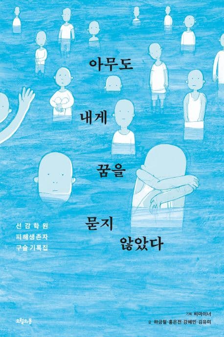 아무도 내게 꿈을 묻지 않았다 : 선감학원 피해생존자 구술 기록집 표지