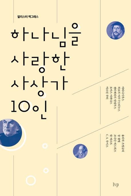 하나님을 사랑한 사상가 10인 표지