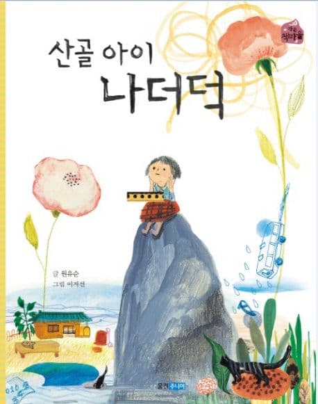 산골 아이 나더덕 표지