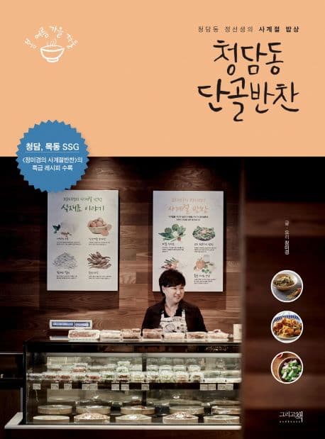 청담동 단골반찬 : 청담동 정선생의 사계절 밥상 표지
