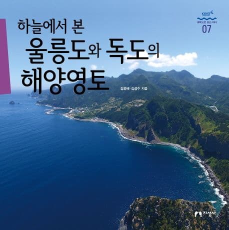 (하늘에서 본) 울릉도와 독도의 해양영토 표지