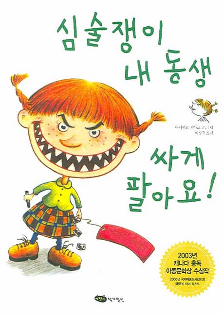 심술쟁이 내 동생 싸게 팔아요! 표지