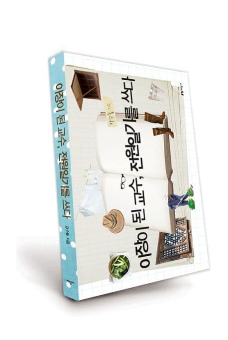 이장이 된 교수, 전원일기를 쓰다 표지