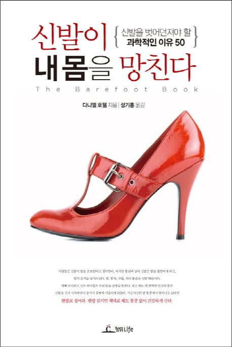 신발이 내 몸을 망친다  : 신발을 벗어버려야 할 과학적인 이유 50 표지