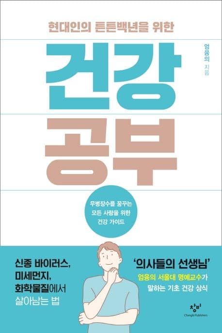 (현대인의 튼튼백년을 위한) 건강 공부 표지
