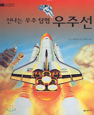(신나는 우주 탐험)우주선 표지