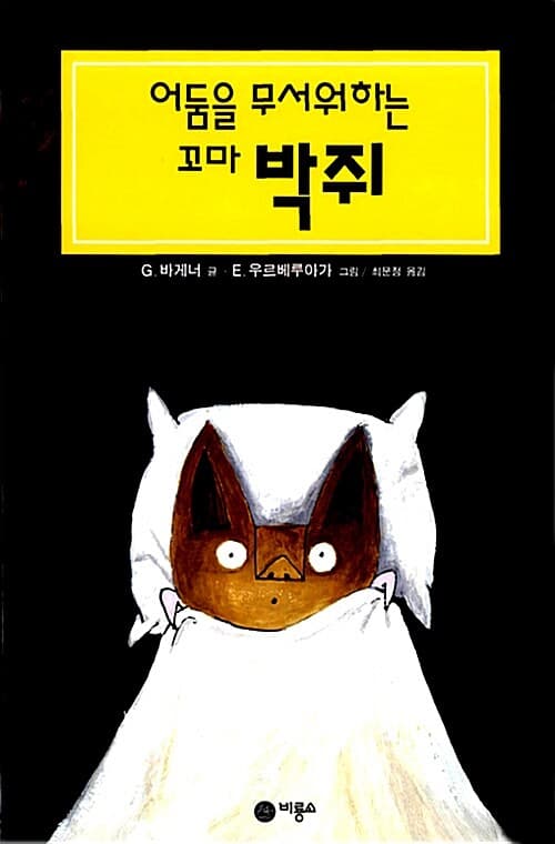 어둠을 무서워 하는 꼬마 박쥐 표지