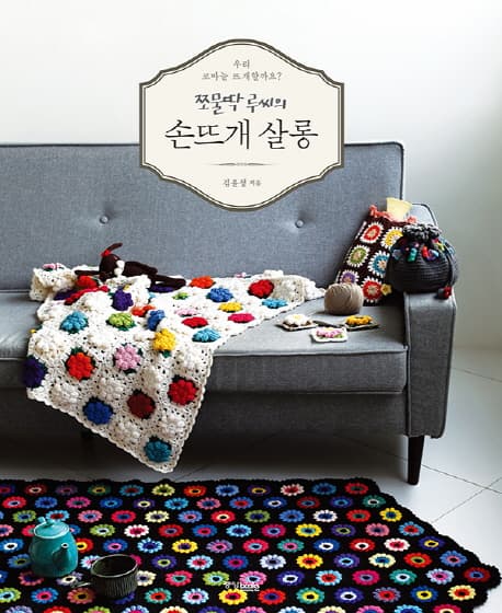쪼물딱 루씨의 손뜨개 살롱 표지