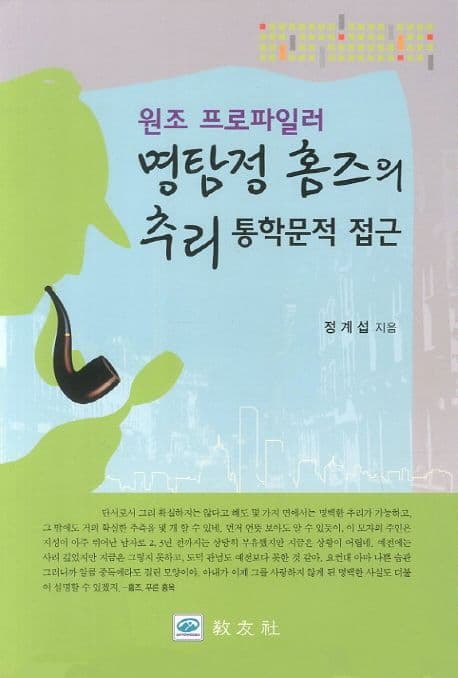 원조 프로파일러 명탐정홈즈의 추리  : 통학문적 접근 표지