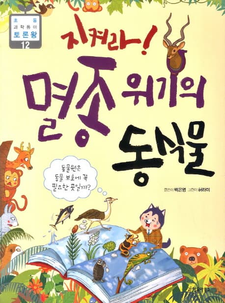 지켜라 멸종위기의 동식물 표지