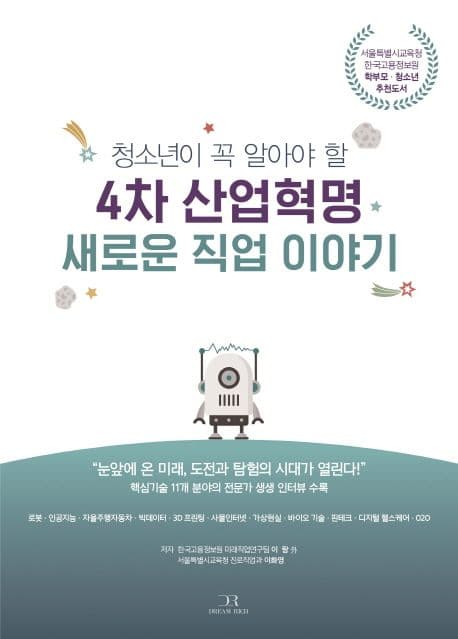 (청소년이 꼭 알아야 할) 4차 산업혁명 새로운 직업 이야기 표지