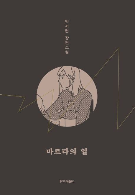 마르타의 일 : 박서련 장편소설 표지