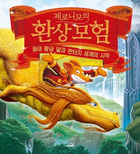 제로니모의 환상의모험 꿈의 황금 알과 판타지 세계의 시작 표지