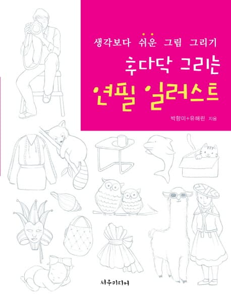 후다닥 그리는 연필 일러스트  : 생각보다 쉬운 그림 그리기 표지