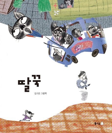 딸꾹 표지