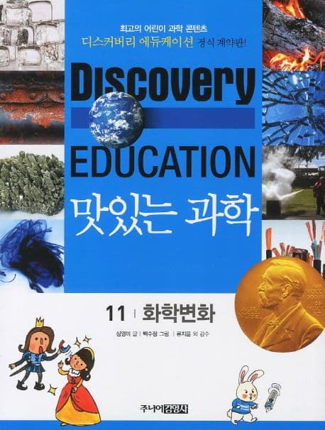 (Discovery education) 맛있는 과학  : 최고의 어린이 과학 콘텐츠. 표지