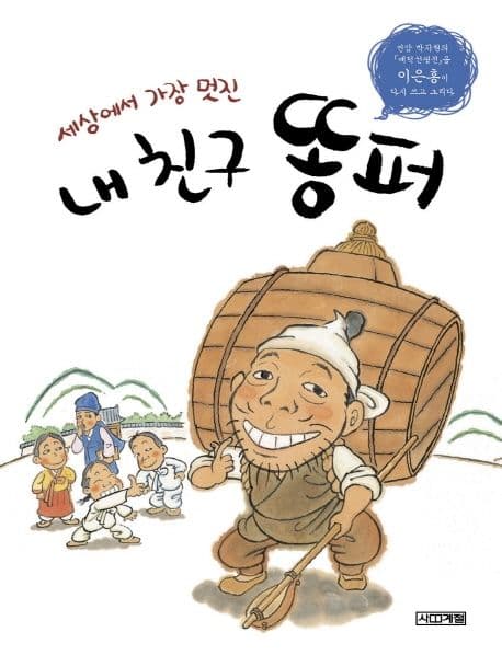 (세상에서 가장 멋진) 내 친구 똥퍼 : 연암 박지원의 「예덕선생전」을 이은홍이 다시 쓰고 그리다 표지