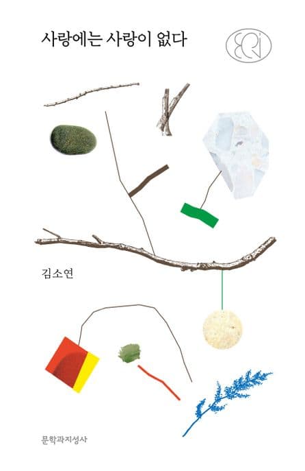 사랑에는 사랑이 없다 표지