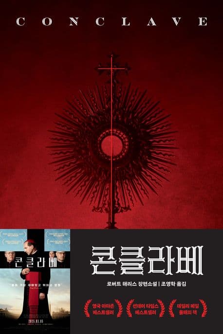 콘클라베 : 신의 선택을 받은자 로버트 해리스 장편소설 표지