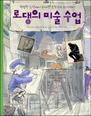 로댕의 미술 수업  : 평범한 소년에서 위대한 조각가가 되기까지 표지