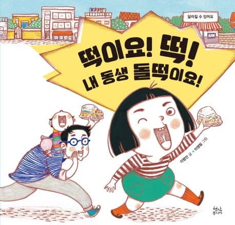 떡이요! 떡! 내 동생 돌떡이요! 표지