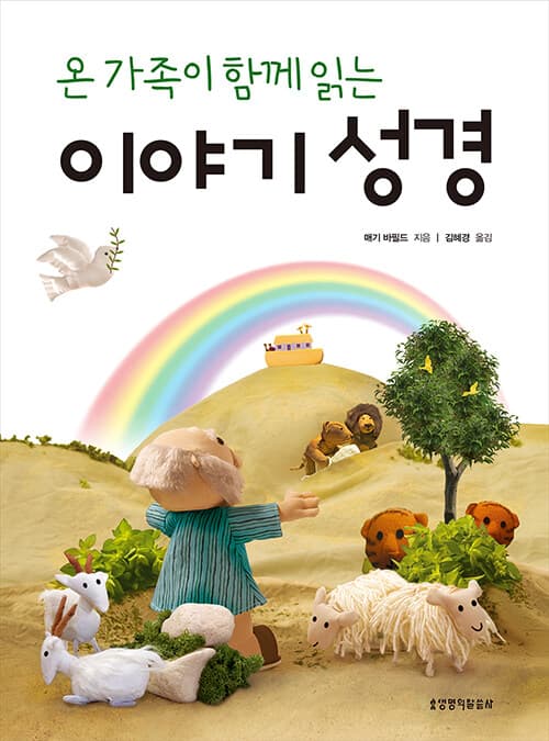 (온 가족이 함께 읽는)이야기 성경 표지