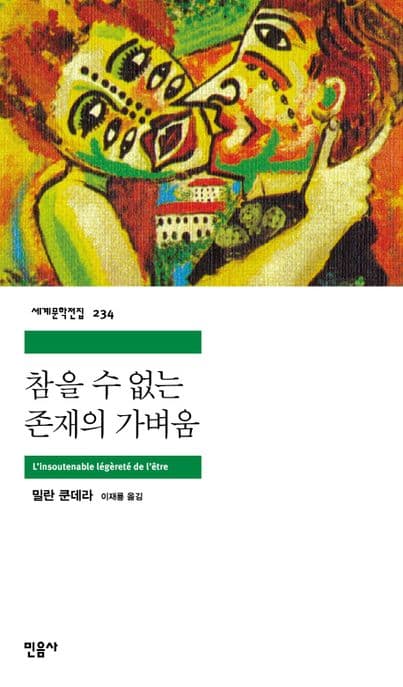 참을 수 없는 존재의 가벼움 표지