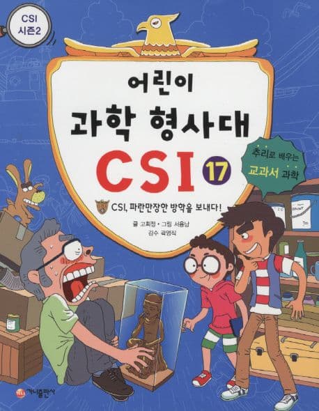 어린이 과학 형사대 CSI 표지