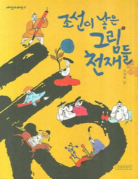 조선이 낳은 그림 천재들 표지