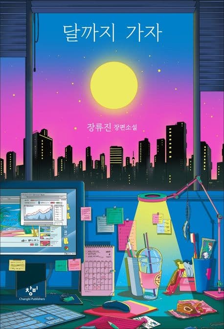 달까지 가자 : 장류진 장편소설 표지