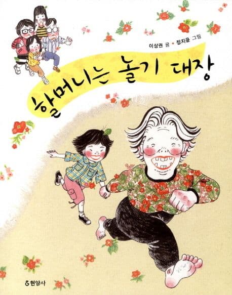 할머니는 놀기 대장 표지