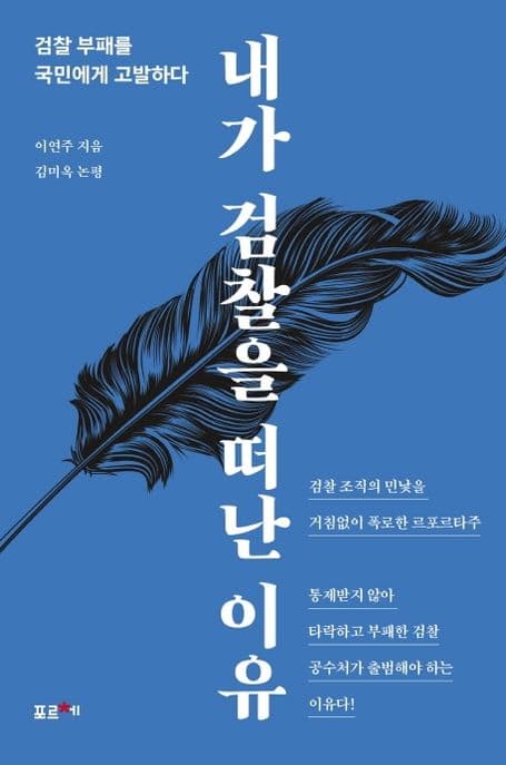 내가 검찰을 떠난 이유 : 검찰 부패를 국민에게 고발하다 표지