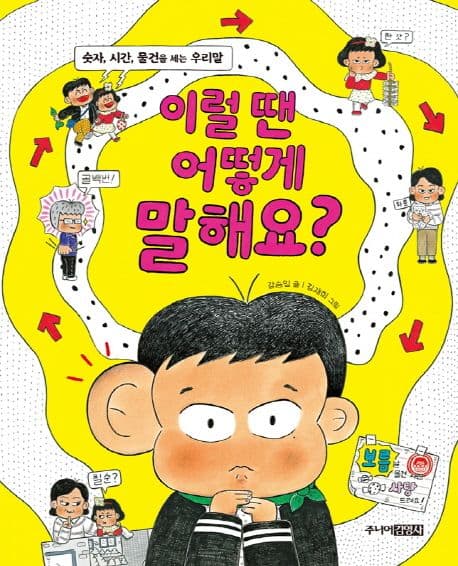 이럴 땐 어떻게 말해요? : 숫자, 시간, 물건을 세는 우리말 표지