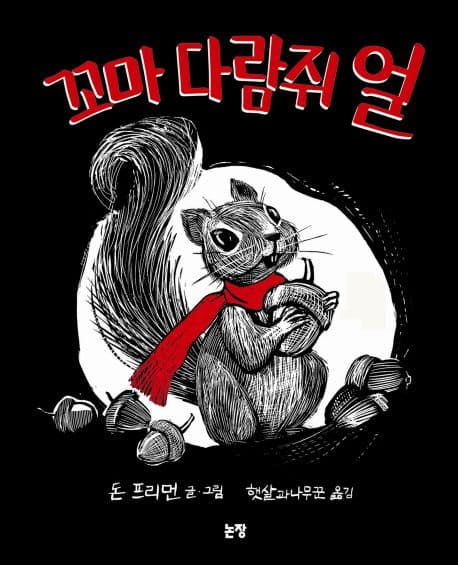 꼬마 다람쥐 얼 표지