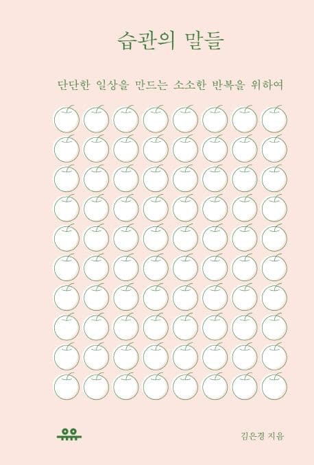 습관의 말들 : 단단한 일상을 만드는 소소한 반복을 위하여 표지
