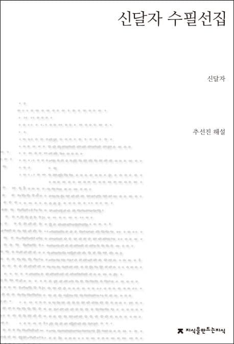 신달자 수필선집 표지