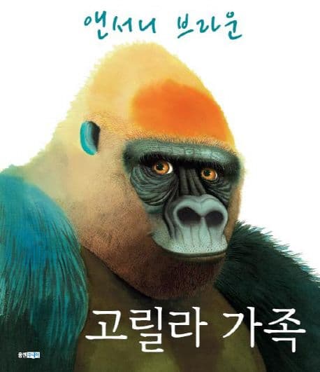 고릴라 가족 표지