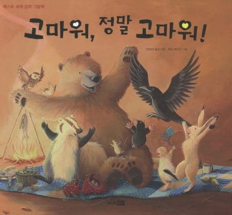 고마워, 정말 고마워! 표지