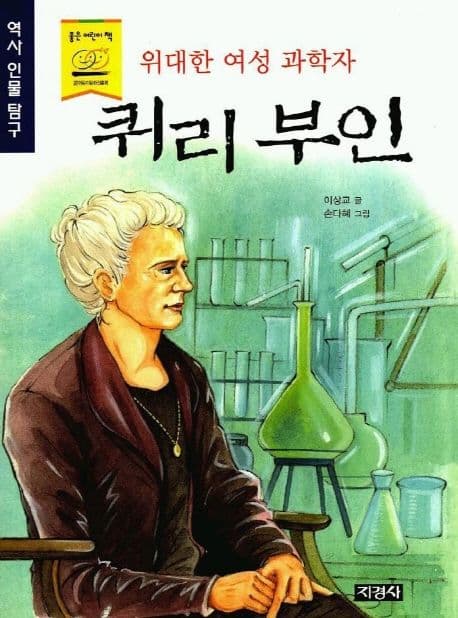 (위대한 여성 과학자)퀴리 부인 표지