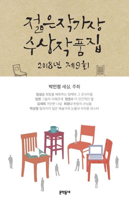 (2018 제9회) 젊은작가상 수상작품집 표지