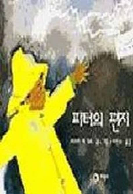 피터의 편지 표지
