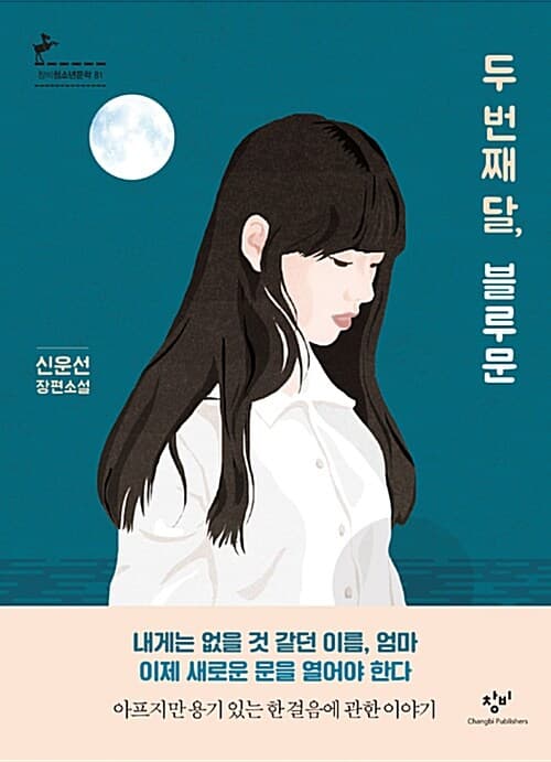 두 번째 달, 블루문 : 신운선 장편소설 표지