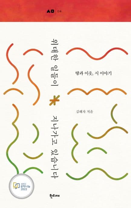 위대한 일들이 지나가고 있습니다 : 땅과 이웃, 시 이야기 표지