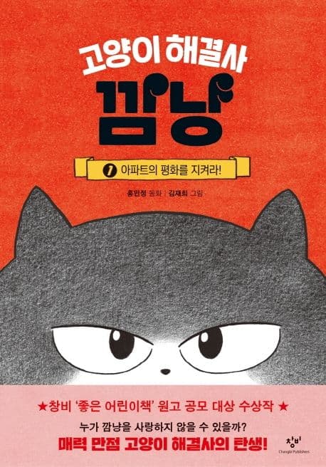 고양이 해결사 깜냥. 1. 아파트의 평화를 지켜라! 표지