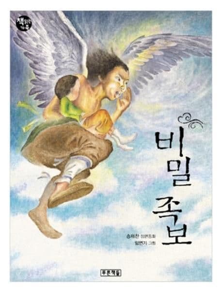 비밀 족보 : 송재찬 장편동화 표지