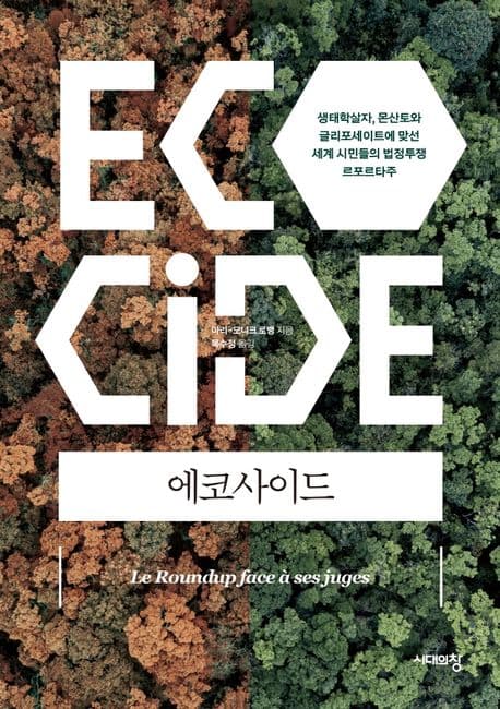 에코사이드 : 생타학자, 몬산토와 글리포세이트에 맞선 세계 시민들의 법정투쟁 르포르타주 표지