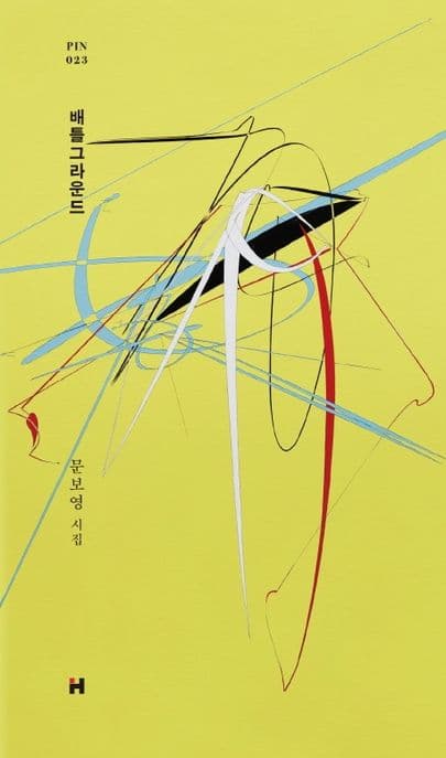 배틀그라운드 : 문보영 시집 표지