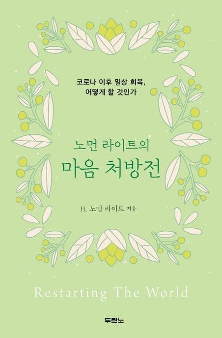 (노먼 라이트의)마음 처방전 : 코로나 이후 일상 회복, 어떻게 할 것인가 표지