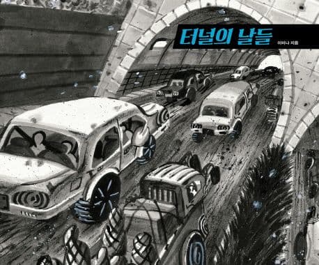 터널의 날들 표지