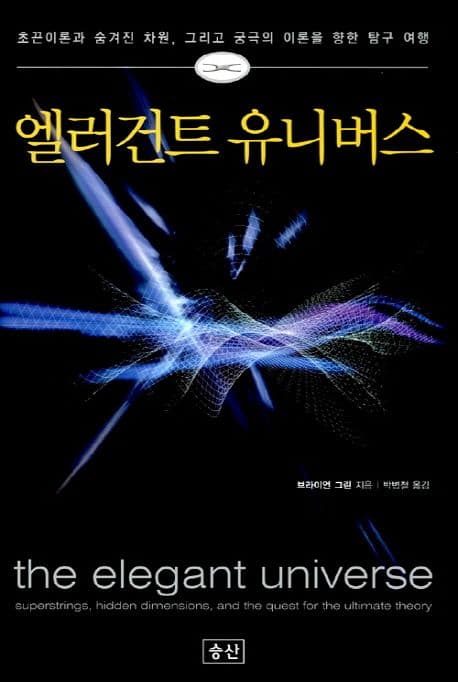 엘러건트 유니버스 : 초끈이론과 숨겨진 차원, 그리고 궁극의 이론을 향한 탐구 여행 표지